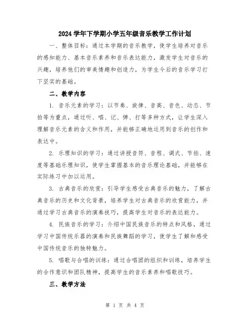 2024学年下学期小学五年级音乐教学工作计划