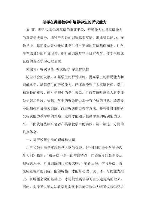 怎样在英语教学中培养学生听说能力论文