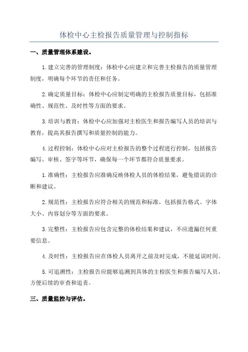 体检中心主检报告质量管理与控制指标