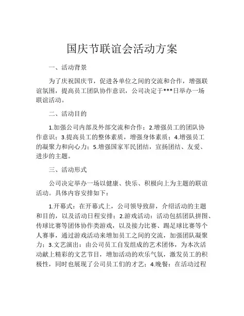 国庆节联谊会活动方案