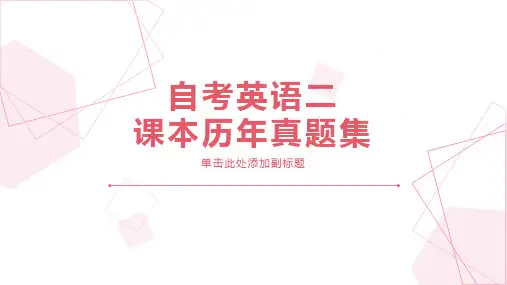 自考英语二(00015)课本历年真题