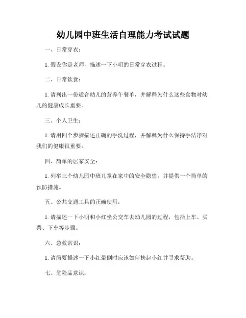 幼儿园中班生活自理能力考试试题