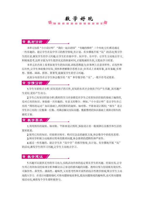 北师大版三年级数学下册《数学好玩》单元教案