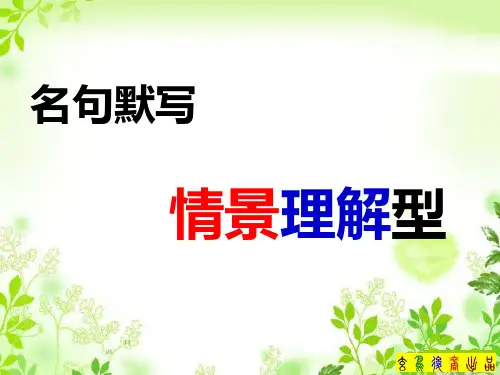 2015山东高考二轮复习(理解型)名句默写
