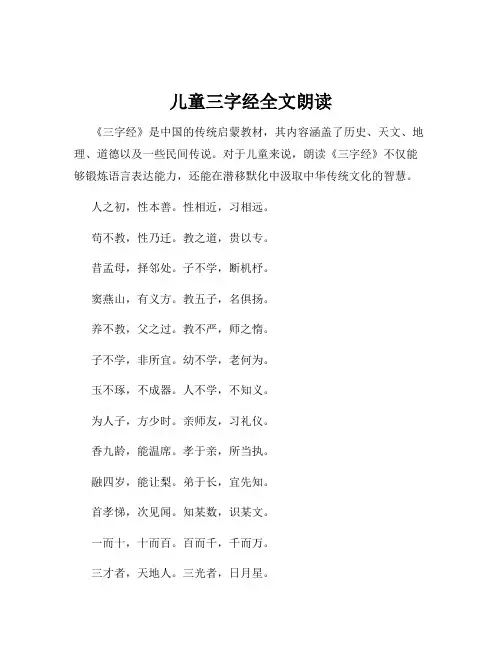 儿童三字经全文朗读