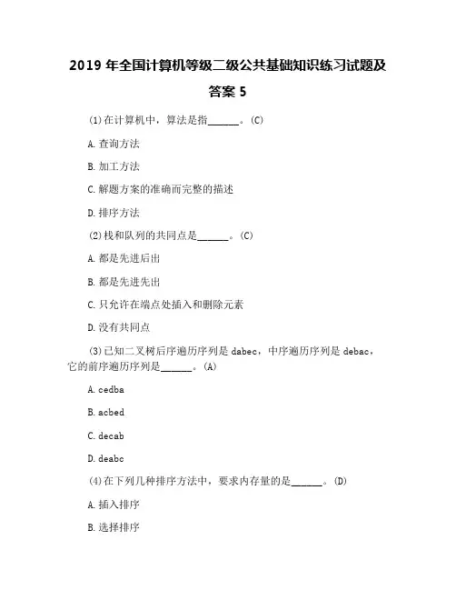 2019年全国计算机等级二级公共基础知识练习试题及答案5