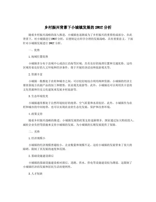 乡村振兴背景下小城镇发展的SWOT分析