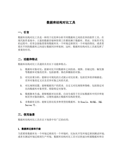 数据库结构对比工具