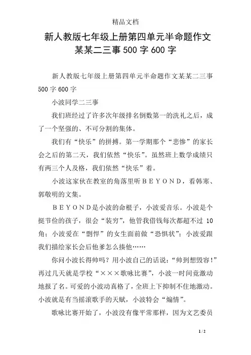 新人教版七年级上册第四单元半命题作文某某二三事500字600字