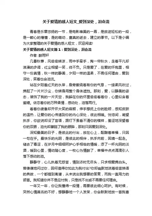 关于爱情的感人短文_爱到深处，泪会流