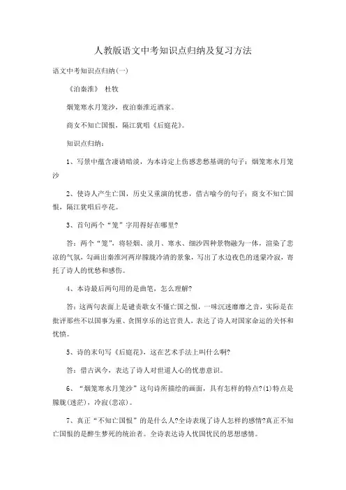 人教版语文中考知识点归纳及复习方法