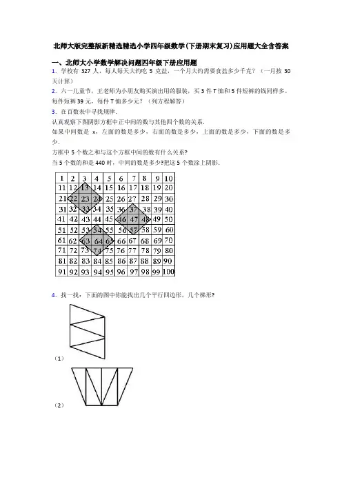 北师大版完整版新精选精选小学四年级数学(下册期末复习)应用题大全含答案