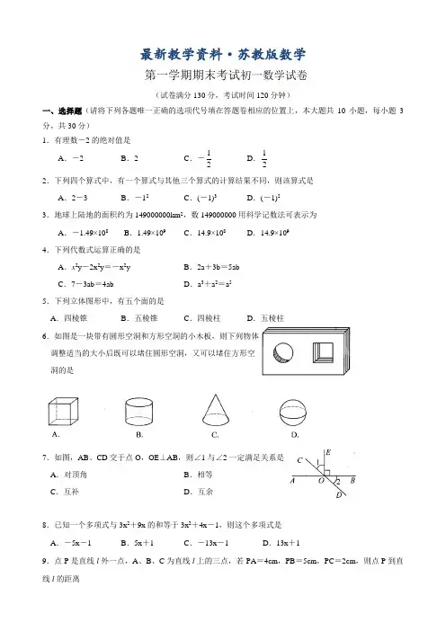 最新苏科版七年级上期末考试数学试卷及答案
