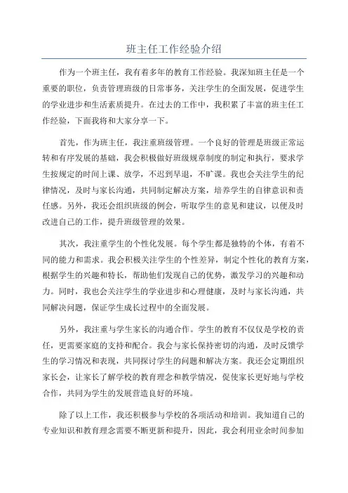 班主任工作经验介绍