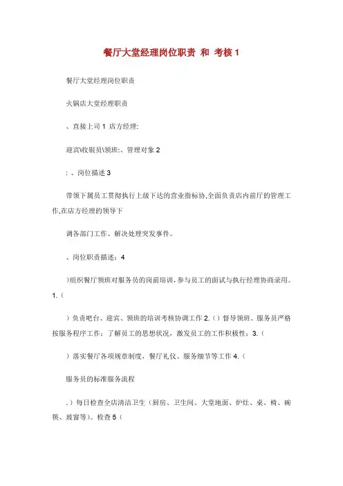 餐厅大堂经理岗位职责和考核.doc