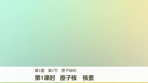 2018版高中化学 第1章 原子结构与元素周期律 1.1.1 原子核 核素 鲁科版必修2