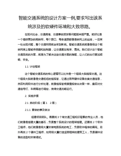 智能交通系统的设计方案一例,要求写出该系统涉及的软硬件环境和大致思路。