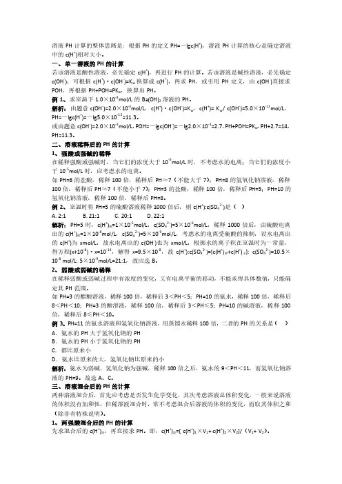 溶液pH计算方法归纳