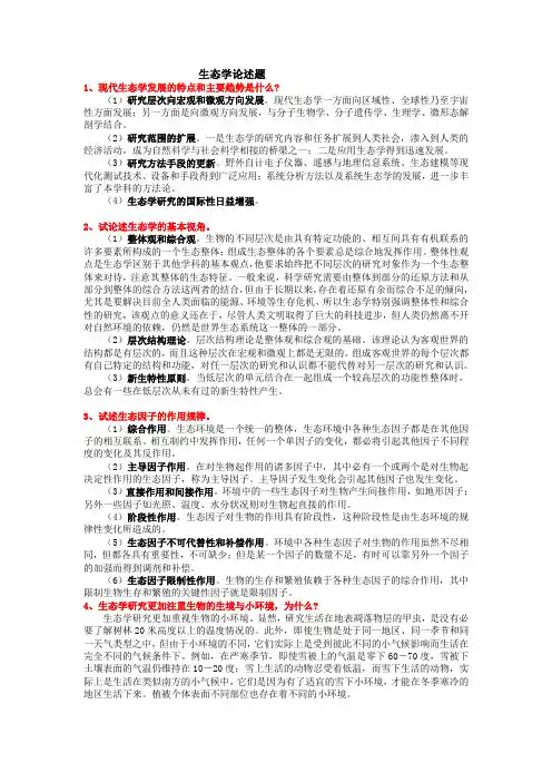 生态学论述题