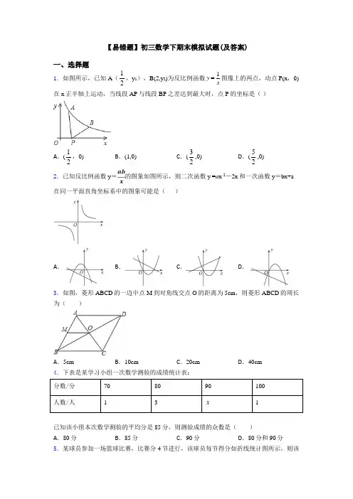 【易错题】初三数学下期末模拟试题(及答案)
