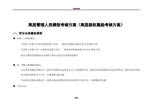 理想房地产公司高管绩效考核方案
