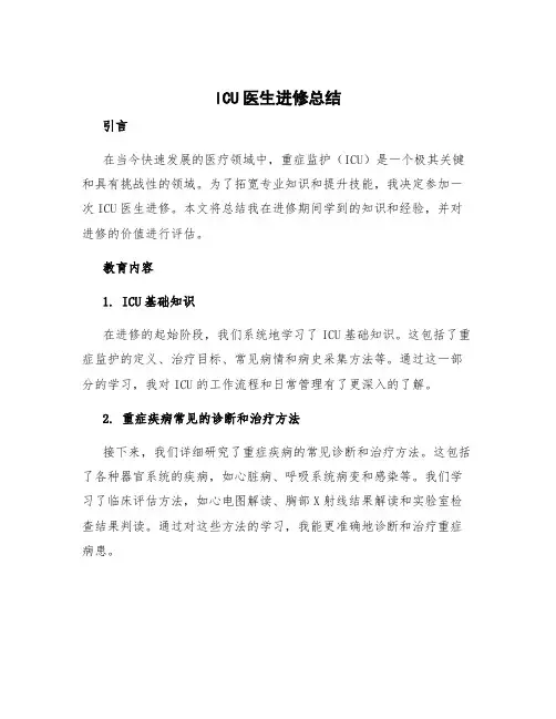 ICU医生进修总结