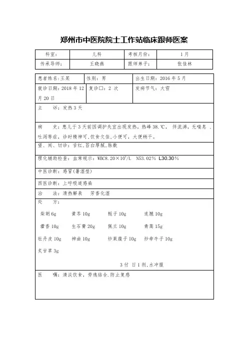 临床跟师医案10