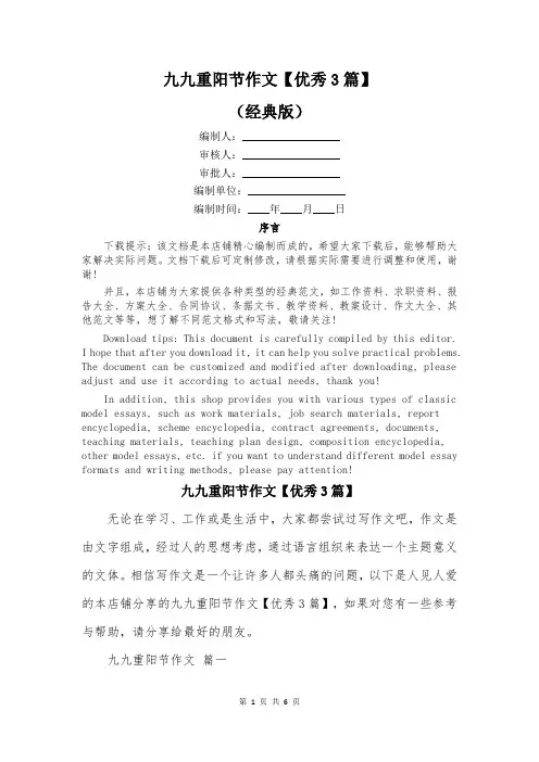 九九重阳节作文【优秀3篇】