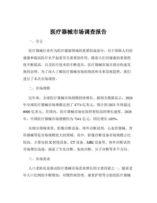 医疗器械市场调查报告