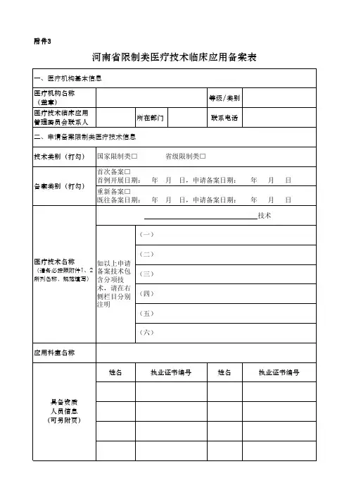 2019年河南省限制类医疗技术临床应用备案表
