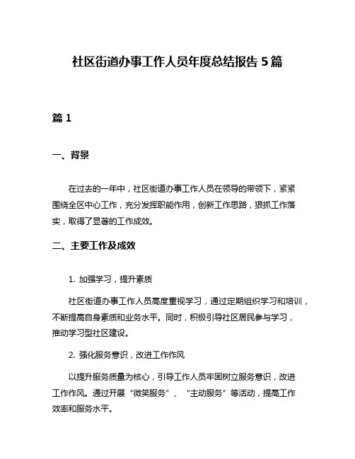 社区街道办事工作人员年度总结报告5篇