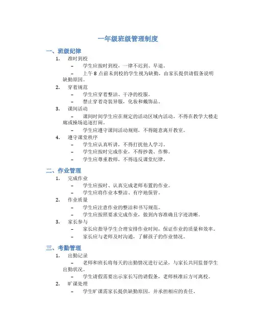 一年级班级管理制度
