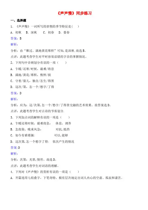 八年级语文上册 第六单元《声声慢》同步练习 北师大版(2021年整理)