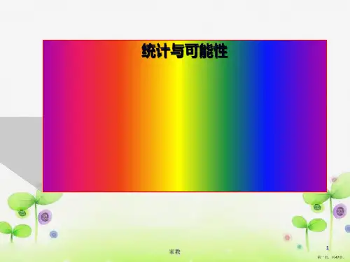人教版小学六年级数学下册统计与概率可能性总复习课件