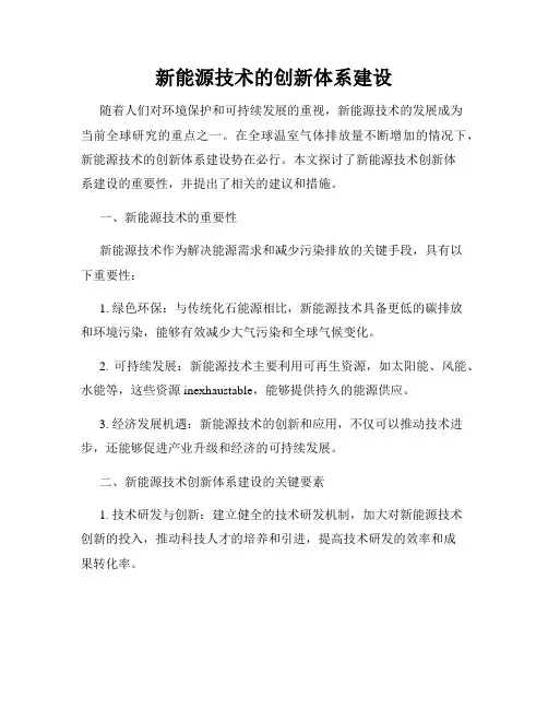 新能源技术的创新体系建设