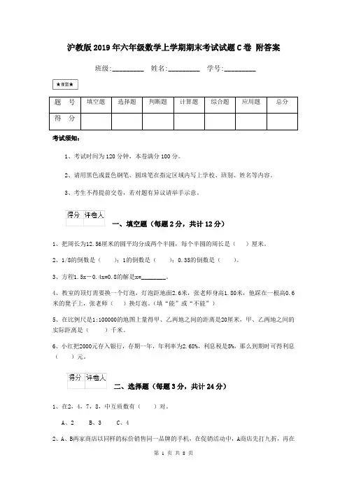 沪教版2019年六年级数学上学期期末考试试题C卷 附答案