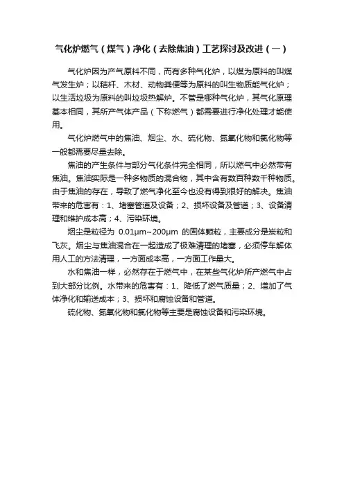气化炉燃气（煤气）净化（去除焦油）工艺探讨及改进（一）