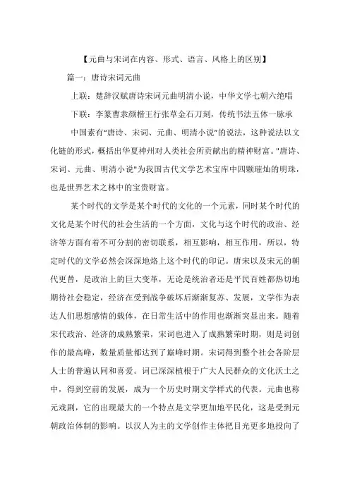 【元曲与宋词在内容、形式、语言、风格上的区别】