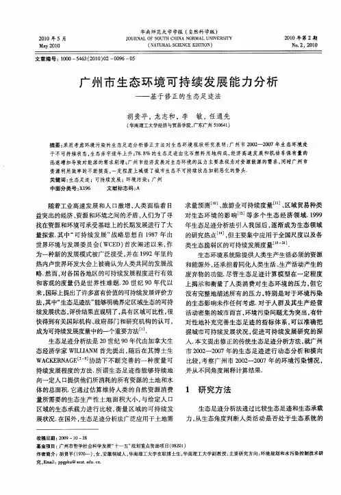 广州市生态环境可持续发展能力分析——基于修正的生态足迹法