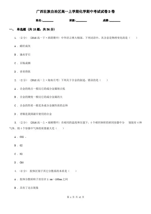 广西壮族自治区高一上学期化学期中考试试卷D卷