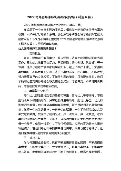2022幼儿园师德师风演讲活动总结（精选6篇）