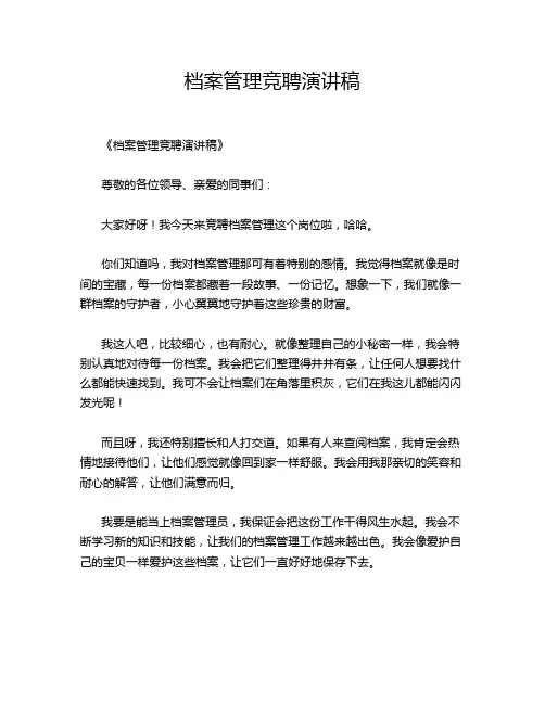 档案管理竞聘演讲稿