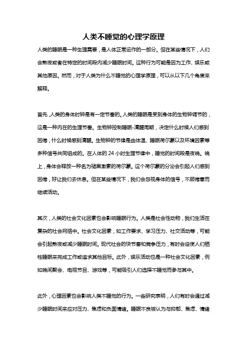 人类不睡觉的心理学原理