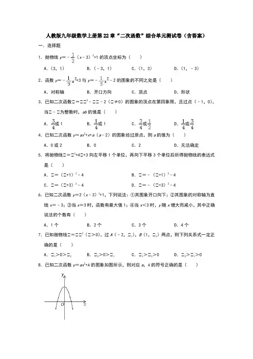 【3套】人教版九年级数学上册第22章“二次函数”综合单元测试卷(含答案)