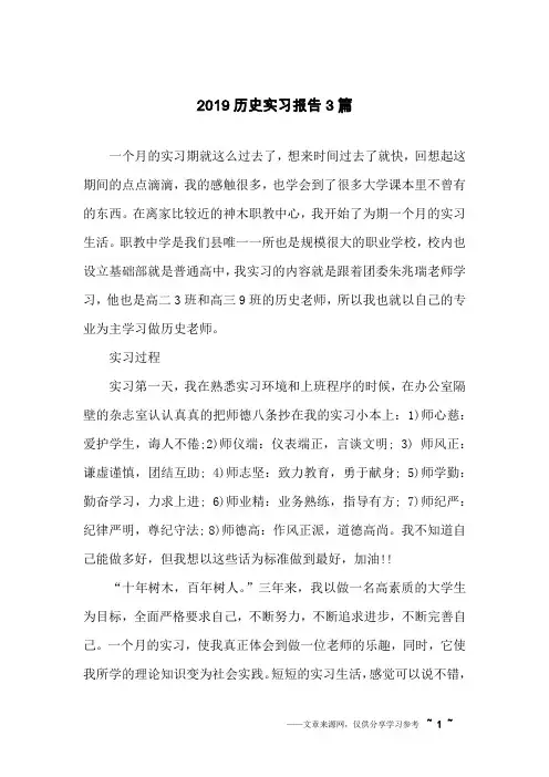 2019历史实习报告3篇
