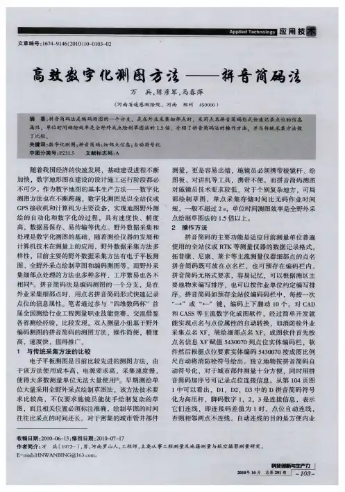 高效数字化测图方法——拼音简码法