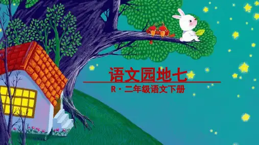 二年级下册语文课件 - 语文园地七《字词句运用 日积月累 》 人教部编版