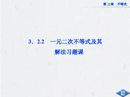 3.2.2_一元二次不等式及其解法习题课_课件(人教A版必修5)