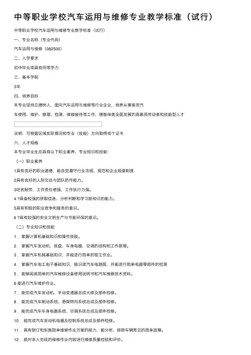 中等职业学校汽车运用与维修专业教学标准（试行）