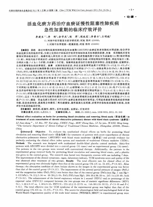 活血化瘀方药治疗血瘀证慢性阻塞性肺疾病急性加重期的临床疗效评价